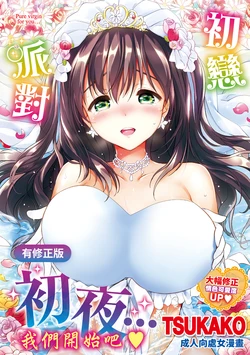 [Tsukako] Hatsukoi Party - Pure virgin for you... | 初戀派對 [Chinese] [Digital]