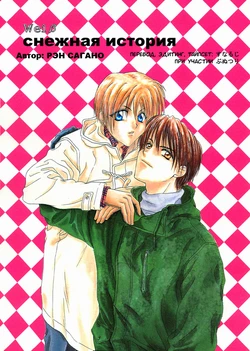 [Ren Sagano (Q’s)] Snow white (Снежная история) [RU]