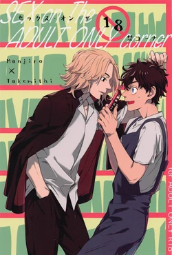 (Tokyo Revive 7) [Tasuketsu (Shousuu)] SEX on The ADULT ONLY corner (Tokyo Revengers)