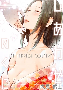 [Ohmi Takeshi] Shiawase no Kuni - THE HAPPIEST COUNTRY [Digital]