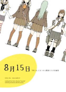 [Morioka-syachu (Hoshi Naosuke)] 8-gatsu 15-nichi "Kami-sama" ni Matsuwaru Kanmusu-tachi no Tanpenshuu (Kantai Collection -KanColle-) [Chinese] [猫岛汉化组] [Digital]