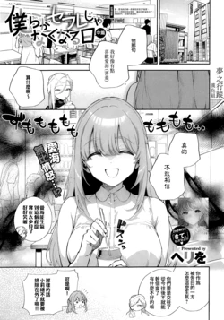 [Herio] Bokura ga SeFri ja Nakunaru Hi -Chuuhen- | 我們不再是炮友的那天 -中篇- (COMIC ExE 42) [Chinese] [夢之行蹤漢化組]