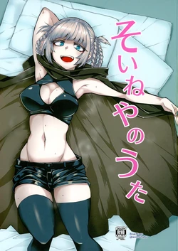 [BlueMage (Aoi Manabu)] Soineya no Uta (Yofukashi no Uta) [Chinese] [2020-01-26]