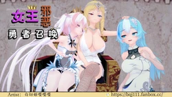 [BQJ] 女王邪恶勇者召唤 01-05