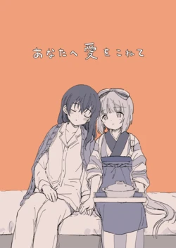 [Yubune City (Furo Rida)] Anata e Ai o Konete (THE IDOLM@STER CINDERELLA GIRLS) [Digital]