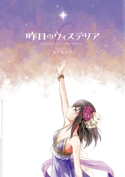 [Yubune City (Furo Rida)] Kinou no Wisteria - YESTERDAY'S WISTERIA (THE IDOLM@STER CINDERELLA GIRLS) [Digital]