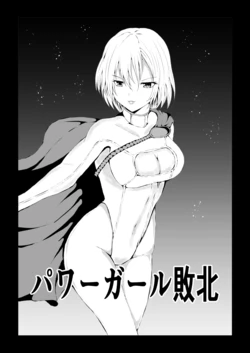 [Aries (Satomi)] Power Girl Haiboku (Superman) [Sample]