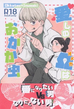 (Koi o Tsmugu mo Togeshi Nashi) [Asutoma (Mitsurugi)] Itoshi no Omega wa Okaka Mushi (Jujutsu Kaisen)