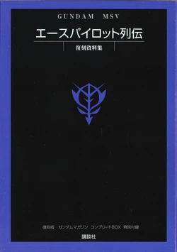 [Kenichi Ishibashi] Ace Pilots of Gundam Reissue Databook