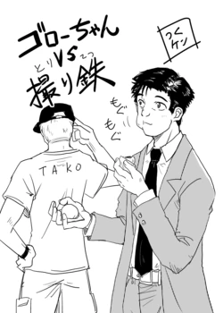 [Tsukuken] Gorou-chan VS Toritetsu (Kodoku no Gourmet)