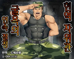[Takao no Gami (Toiro)] Geneki J-kan, Terrorist ni Haiboku Renzoku Zecchou!! | 현역 자위관 굴욕의 연속 절정 [Korean] [Digital]