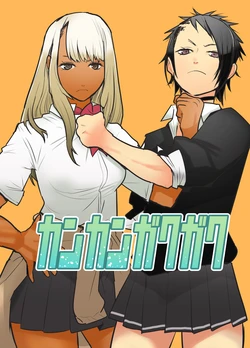 [Gachi★Drunkers (Orizuru Bros)] Kankan Gakugaku [Digital]