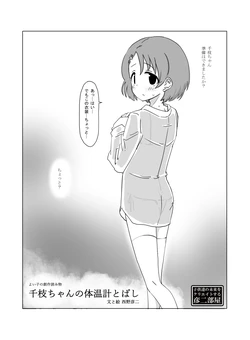 [Hikodge Beya (Nishino Hikodge)] Chie-chan no Taionkei Tobashi (THE IDOLM@STER CINDERELLA GIRLS) [Digital]