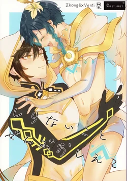 (Chojin no Eichi 2023) [Aruku Jiraigen (Sakura)] Shiranai Koto Zenbu Oshiete (Genshin Impact)