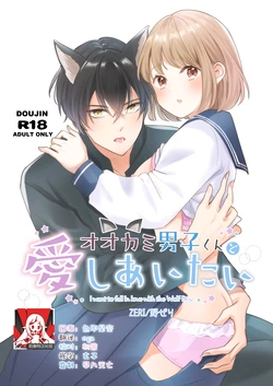 [ZERI (Nozeri)] Ookami Danshi-kun to Aishiaiitai | 想和狼少年相爱 [Chinese] [莉赛特汉化组]