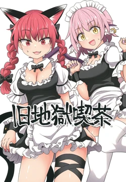 [Shouzouken (Chups)] Kyuujigoku Kissa (Touhou Project) [Digital]