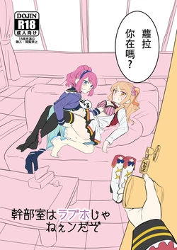 [Hot Springs Onsen (Peninsula Hantou)] Kanbushitsu wa LoveHo ja Neendazo (Aikatsu Stars!) [Chinese] [神崎美月]  [Digital]