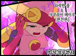 [Kusayarou] Rockman.EXE Akuochi Roll & Sakurai Mayl Manga | 타락한 롤 & 사쿠라이 메이루 (Megaman NT Warrior) [Korean] [실루엣21]