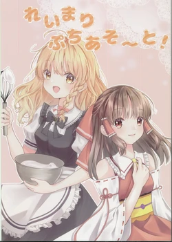 (Kouroumu 18) [Myrtille Sweet (Mimi)] ReiMari Puchi Aso to! (Touhou Project) [Chinese] [主角组吧汉化组]