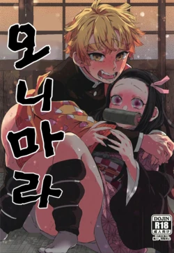 [Mekao (Den Meka)] Onimara | 오니마라 (Kimetsu no Yaiba) [Korean] [2019-11-10]