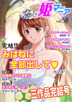 HiME-Mania Vol. 58
