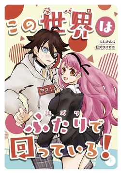 [Nanana! (Nanase Nako)] Kono Sekai wa Futari de Mawatteiru! (Saegusa Akina, Aizono Manami) [Digital]