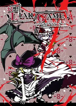 (C80) [Ponjiyuusu? (Shino)] Gensou Liar Game IV (Touhou Project) [Chinese] [喵玉漢化]