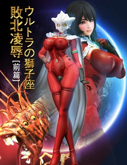 ウルトラの獅子座 - 敗北凌辱 [前篇]