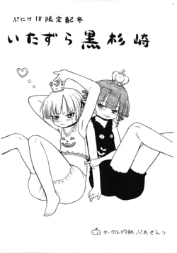 (Puniket 18) [Circle Shakunetsu (Oonishi Takefumi)] Itazura Kuro Sugisaki (Mitsudomoe)