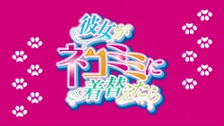 Kanojo ga Nekomimi ni Kigaetara Episode 2