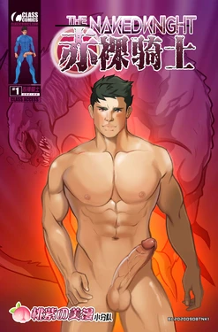 [Sunny Victor] Naked Knight #1｜赤裸骑士 第1卷 [Class Comics] [Chinese] [桃紫の美漫小分队]