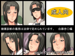 [THE HYPERMAN] Kenkou Shindan no Gimu wa Houritsu de Sadame Rareteimasu. Shirafuji Kyouko hen (WORKING!!)
