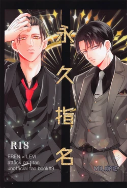 (Dai 35 Kai Hekigai Chousa Haku) [MilkPie (MK)] Eikyuu Shimei (Shingeki no Kyojin)