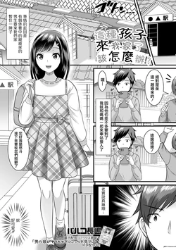 [Palco Nagashima] Konna Ko ga Kitara Dousuru!? | 這種孩子來我家了該怎麼辦!? (Gekkan Web Otoko no Ko-llection! S Vol. 81) [Chinese] [Digital]