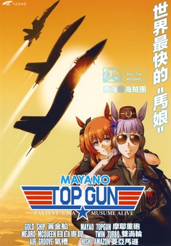 (Derby Girls 9) [Sunjin Techwin (Henshako)] Sekai Saisoku no "Uma Musume" - FASTEST UMA MUSUME ALIVE | 世界最快的"馬娘" (Uma Musume Pretty Derby) [Chinese] [活力少女戰線航空部×東海💀海賊團]