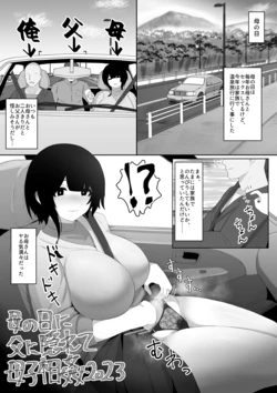 [Moya] Haha no Hi ni Chichi ni Kakurete Boushi Soukan 2023