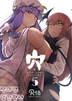 [Jikahatsudensho (flanvia)] Ana to Muttsuri Dosukebe Daitoshokan 5 | 구멍과 무뚝뚝한 개변태 대도서관 5 (Touhou Project) [Korean] [상마갤 일간핫산] [Digital]