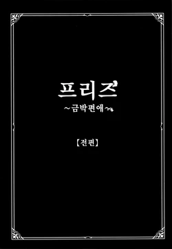 [Shinjima Saki] Freeze ~Kinbaku Henai~ [Zenpen] | 프리즈 ~금박편애~ [전편] (Neo Fetishism) [Korean]