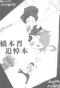 (COMITIA129) [naicom (Various)] Hashimoto Shin Tsuitou-bon (Various)