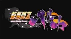 Beat blades haruka 03