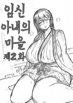 [Pai Genji] Harayome no Mura Sono Ni | 임신 아내의 마을 제2 화 [Korean]
