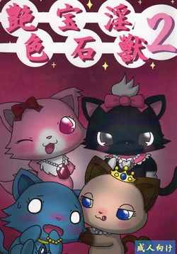 (C82) [Chizu ni nai mori Production (Various)] Enshoku Houseki Injuu 2 (Jewelpet)