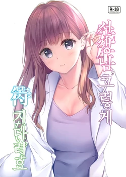 (AC2) [Multi-Type (pasdar)] Sensei, Sonna ni Matenai desu | 선생님, 그렇게 못 기다려요 [Korean]