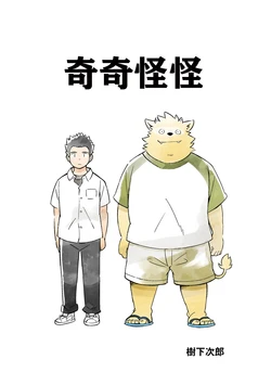 [Goroujirou (Kinoshita Jiroh)] Hendahenda | 奇奇怪怪 [Chinese] [豆漿熊自主翻譯] [Digital]