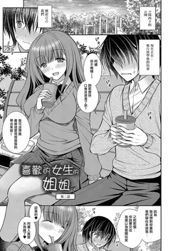 [Oreiro] Suki na Ko no Onee-san Ch. 2 | 喜歡的女生的姐姐 第二話 [Chinese] [Digital]