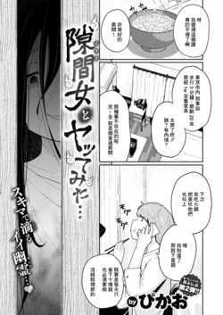 [Picao] Sukima Onna to Yattemita... (COMIC HAPPINING Vol.2) [Chinese] [Digital]