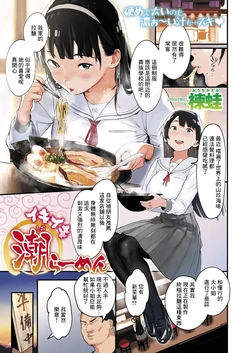 [Ouchi Kaeru] Ikiiki Shio Ramen (COMIC HAPPINING Vol.2) [Chinese] [Digital]