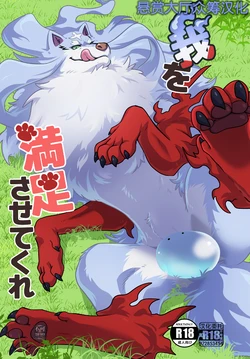 [Kyou no Keiro (Pukkunn)] Ware o Manzoku Sasete Kure (Tondemo Skill de Isekai Hourou Meshi) [Chinese] [悬赏大厅×真不可视汉化组] [Digital]