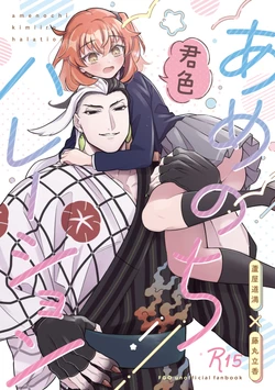 [Cotton] Ame nochi kimiiro harēshon [ fate grand order )