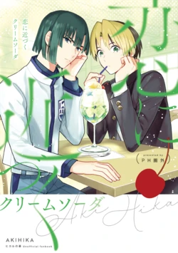 [PHkengai (Takaoka Nanaroku)] Koi ni Chikadzuku Cream Soda? (Hikaru no Go) [Digital]